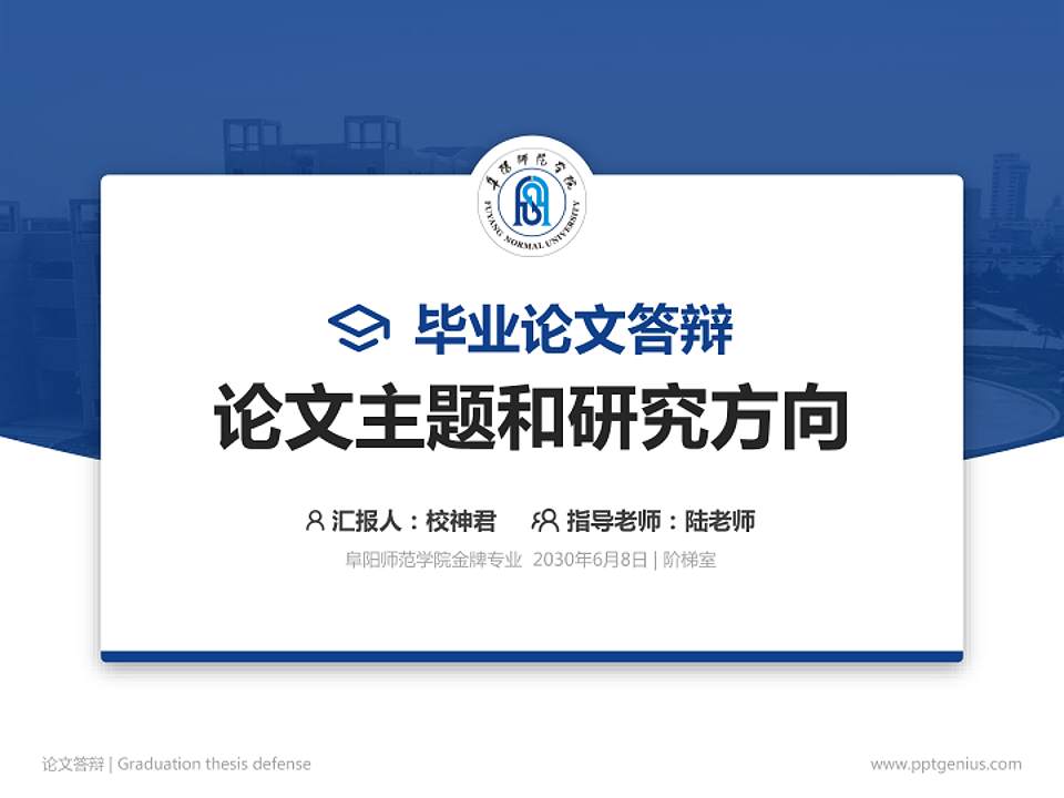 阜阳师范学院论文答辩标准PPT模板4:3格式PPT封面效果预览图