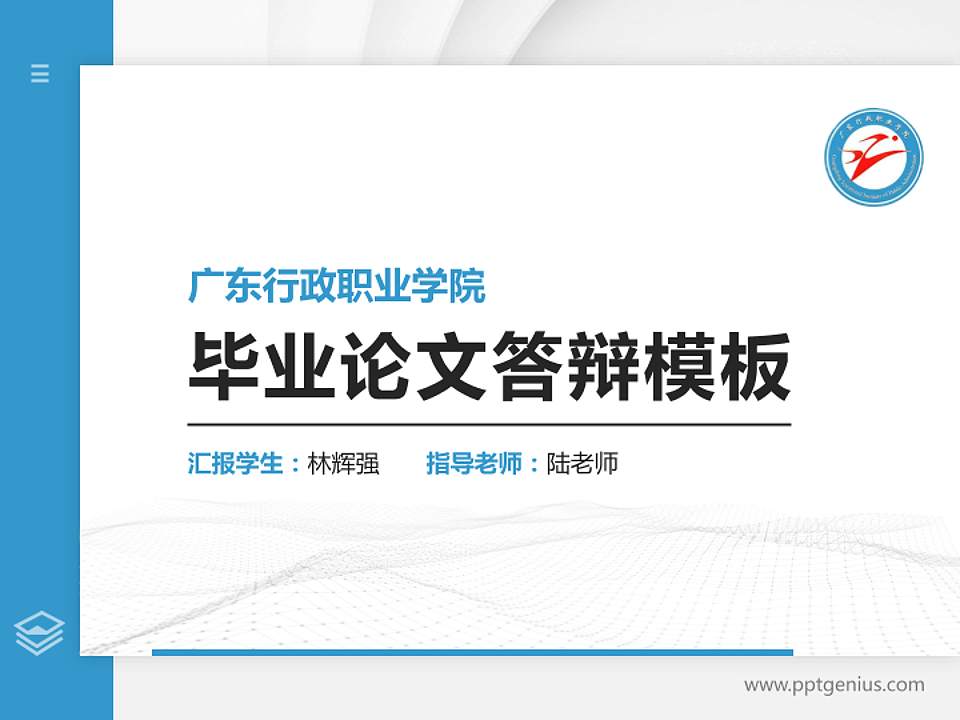广东行政职业学院硕士研究生/本科生毕业论文答辩/开题报告通用PPT模板下载4:3格式PPT封面效果预览图