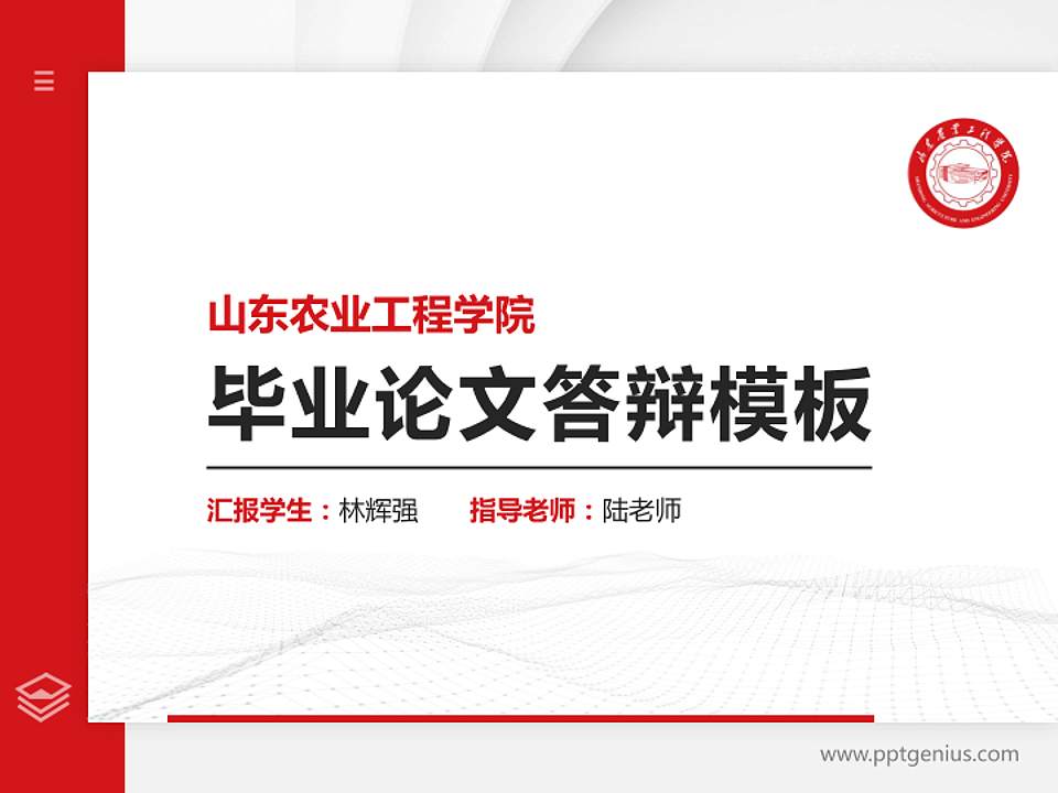 山东农业工程学院硕士研究生/本科生毕业论文答辩/开题报告通用PPT模板下载4:3格式PPT封面效果预览图