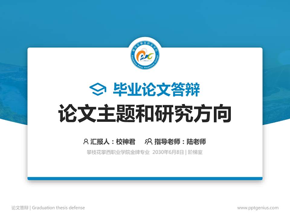 攀枝花攀西职业学院论文答辩标准PPT模板4:3格式PPT封面效果预览图