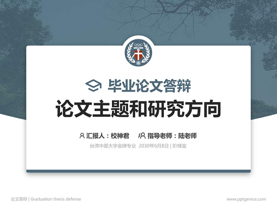 台湾中原大学论文答辩标准PPT模板4:3格式PPT封面效果预览图