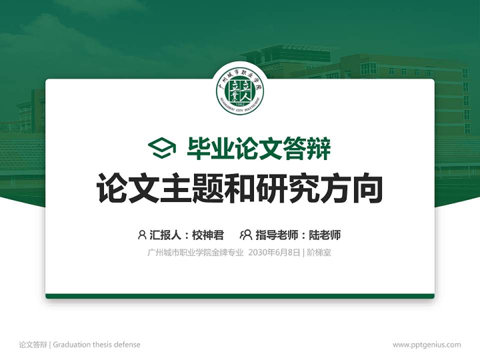 广州城市职业学院论文答辩标准PPT模板4:3格式PPT封面效果预览图