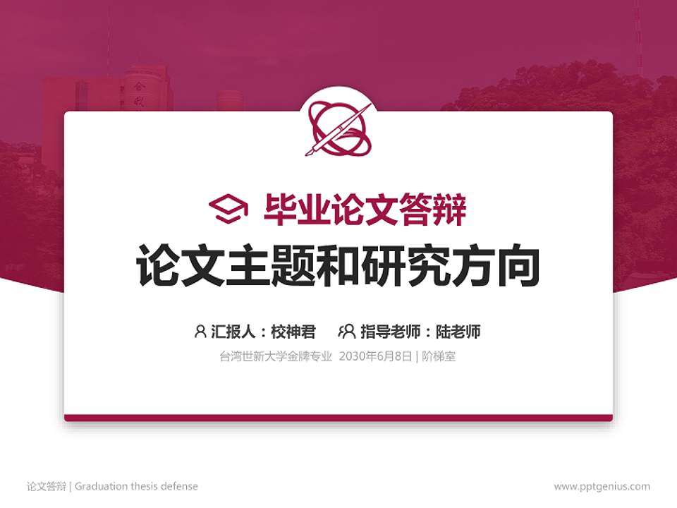台湾世新大学论文答辩标准PPT模板4:3格式PPT封面效果预览图