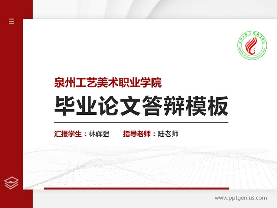 泉州工艺美术职业学院硕士研究生/本科生毕业论文答辩/开题报告通用PPT模板下载4:3格式PPT封面效果预览图