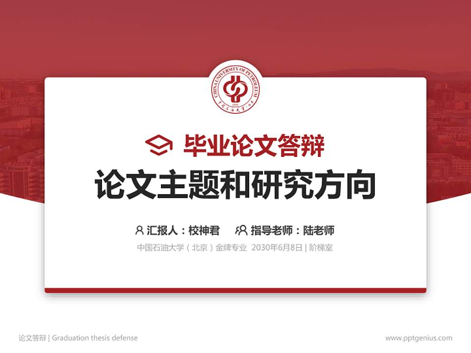 中国石油大学（北京）论文答辩标准PPT模板4:3格式PPT封面效果预览图