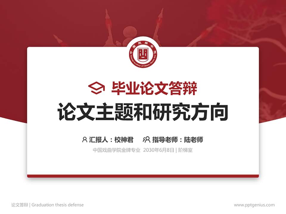 中国戏曲学院论文答辩标准PPT模板4:3格式PPT封面效果预览图