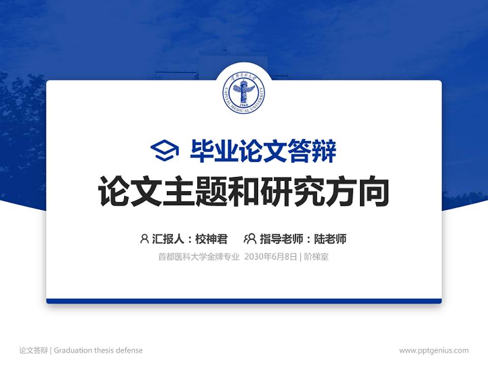 首都医科大学论文答辩标准PPT模板4:3格式PPT封面效果预览图