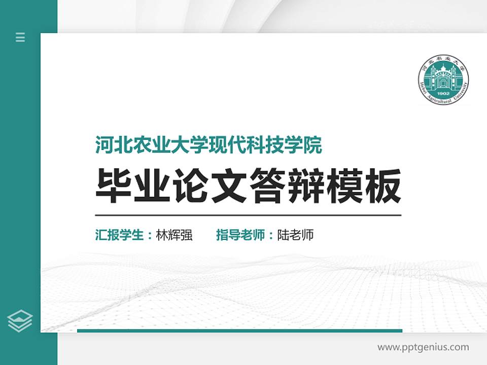 河北农业大学现代科技学院硕士研究生/本科生毕业论文答辩/开题报告通用PPT模板下载4:3格式PPT封面效果预览图