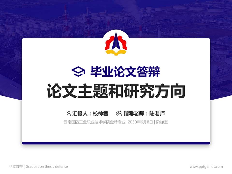 云南国防工业职业技术学院论文答辩标准PPT模板4:3格式PPT封面效果预览图