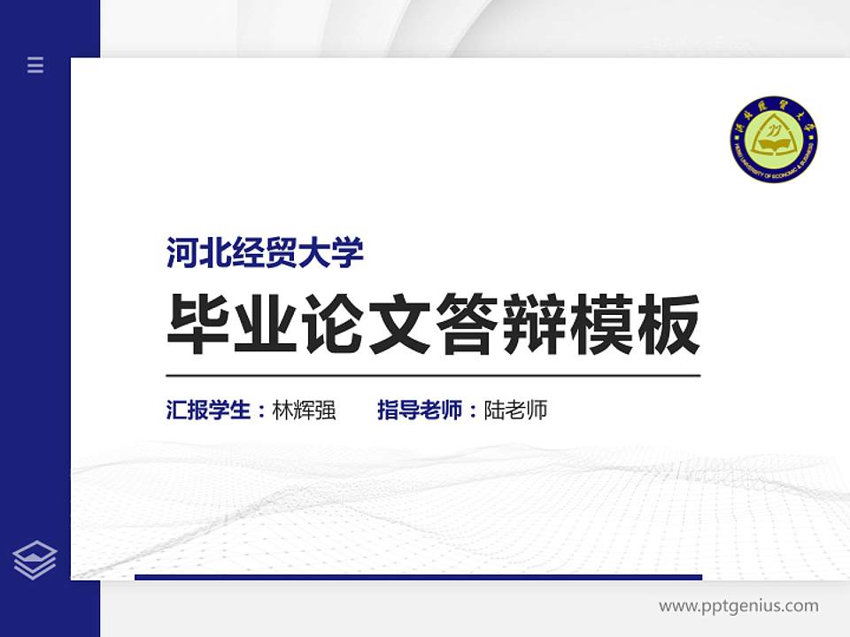 河北经贸大学硕士研究生/本科生毕业论文答辩/开题报告通用PPT模板下载4:3格式PPT封面效果预览图