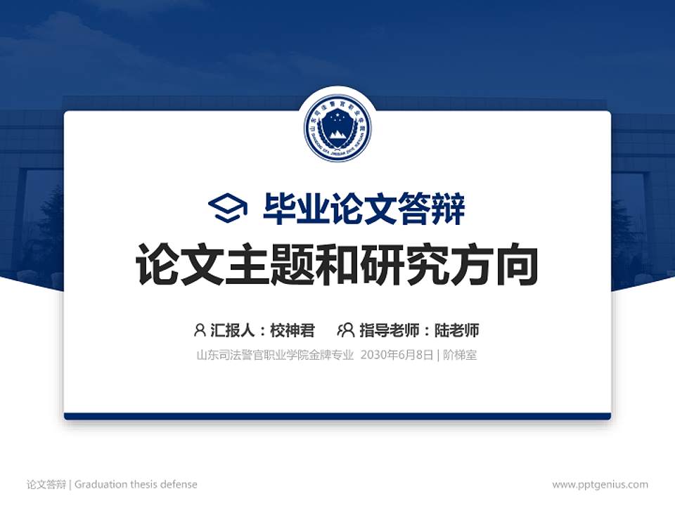 山东司法警官职业学院论文答辩标准PPT模板4:3格式PPT封面效果预览图