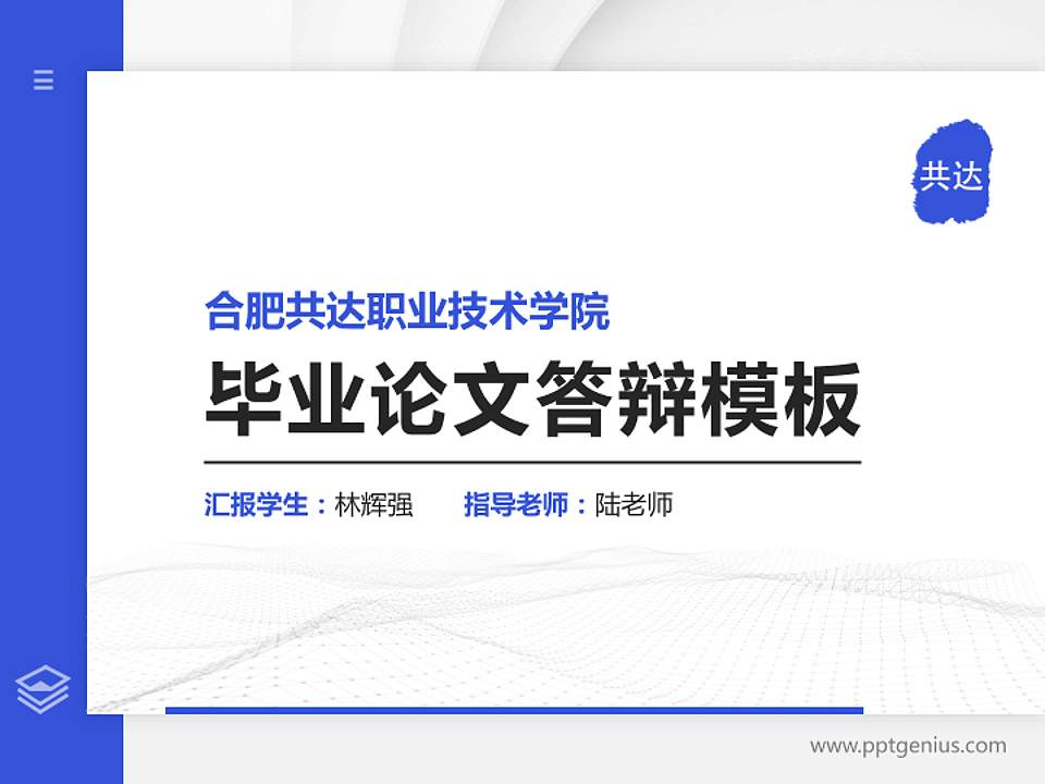 合肥共达职业技术学院硕士研究生/本科生毕业论文答辩/开题报告通用PPT模板下载4:3格式PPT封面效果预览图