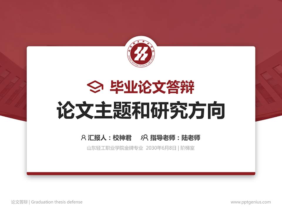 山东轻工职业学院论文答辩标准PPT模板4:3格式PPT封面效果预览图
