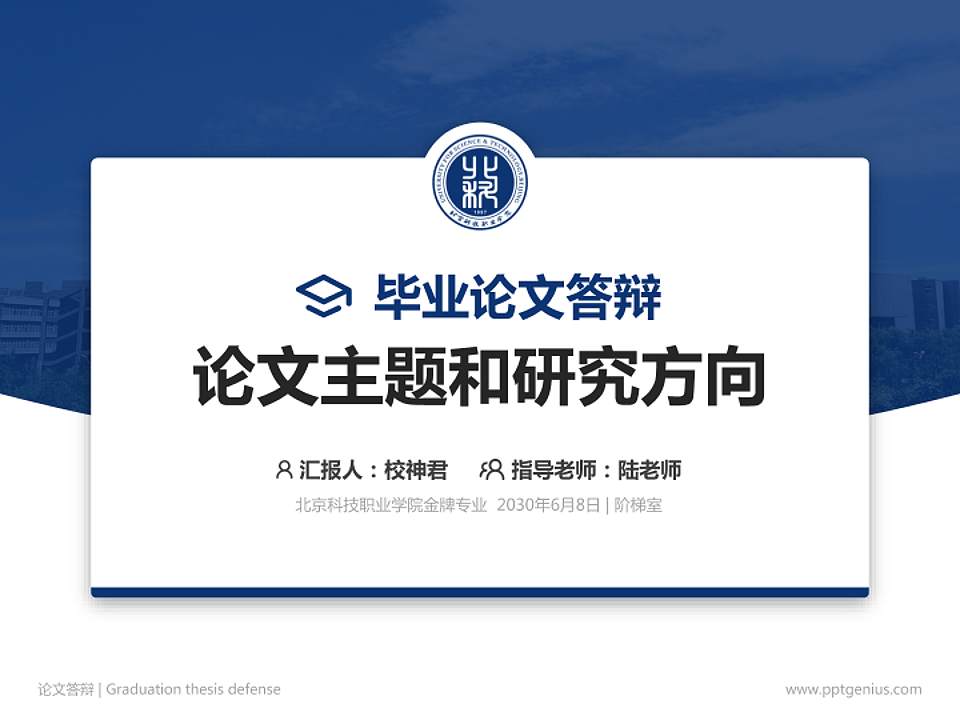 北京科技职业学院论文答辩标准PPT模板4:3格式PPT封面效果预览图