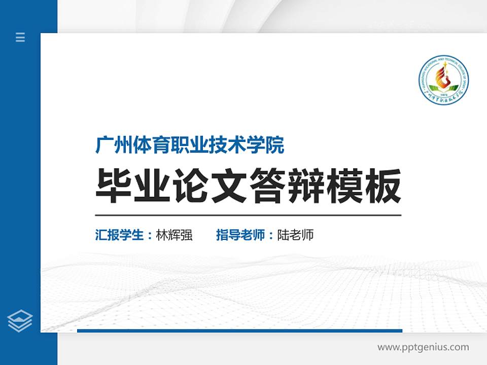 广州体育职业技术学院硕士研究生/本科生毕业论文答辩/开题报告通用PPT模板下载4:3格式PPT封面效果预览图
