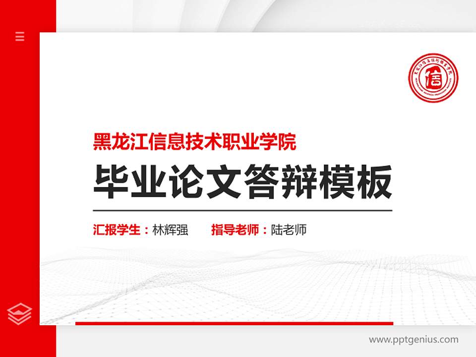 黑龙江信息技术职业学院硕士研究生/本科生毕业论文答辩/开题报告通用PPT模板下载4:3格式PPT封面效果预览图