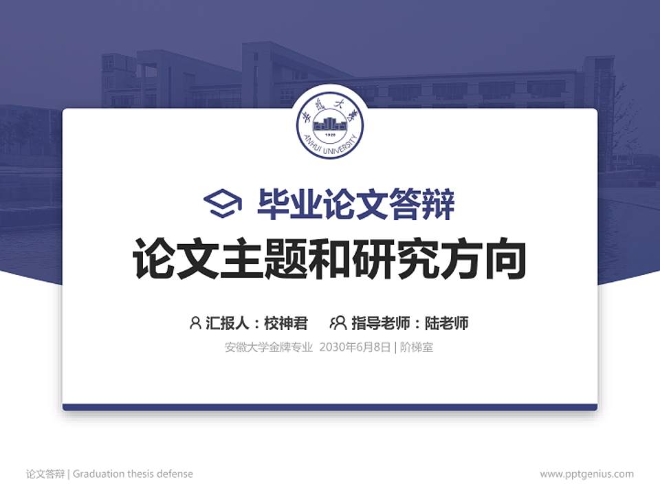 安徽大学论文答辩标准PPT模板4:3格式PPT封面效果预览图