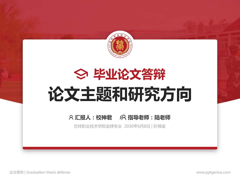 吉林职业技术学院论文答辩标准PPT模板4:3格式PPT封面效果预览图