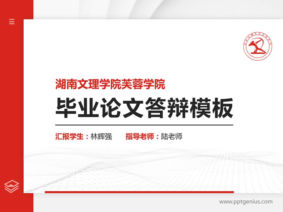 湖南文理学院芙蓉学院硕士研究生/本科生毕业论文答辩/开题报告通用PPT模板下载4:3格式PPT封面效果预览图