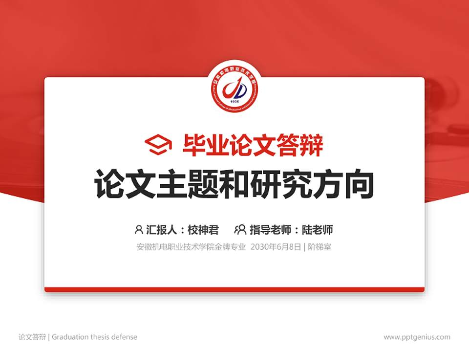 安徽机电职业技术学院论文答辩标准PPT模板4:3格式PPT封面效果预览图