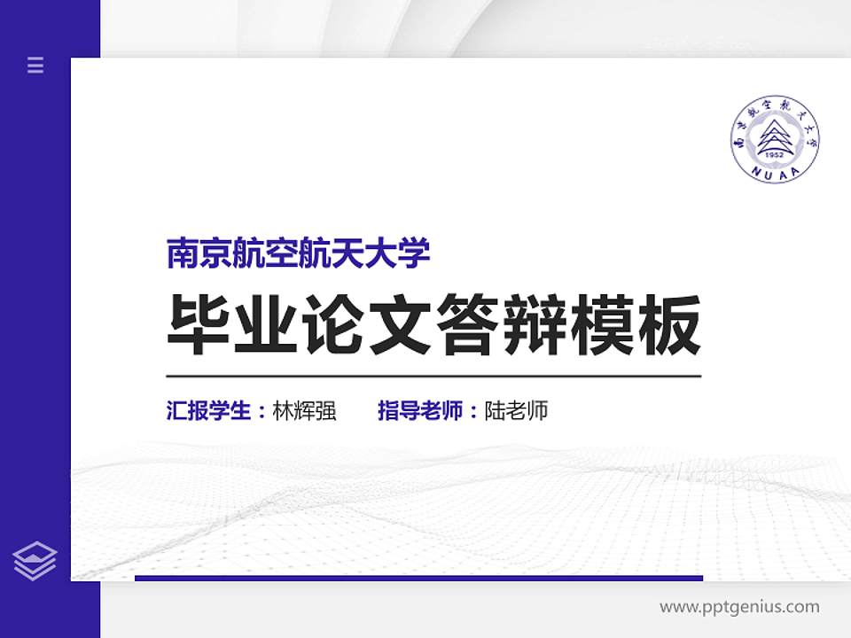 南京航空航天大学硕士研究生/本科生毕业论文答辩/开题报告通用PPT模板下载4:3格式PPT封面效果预览图