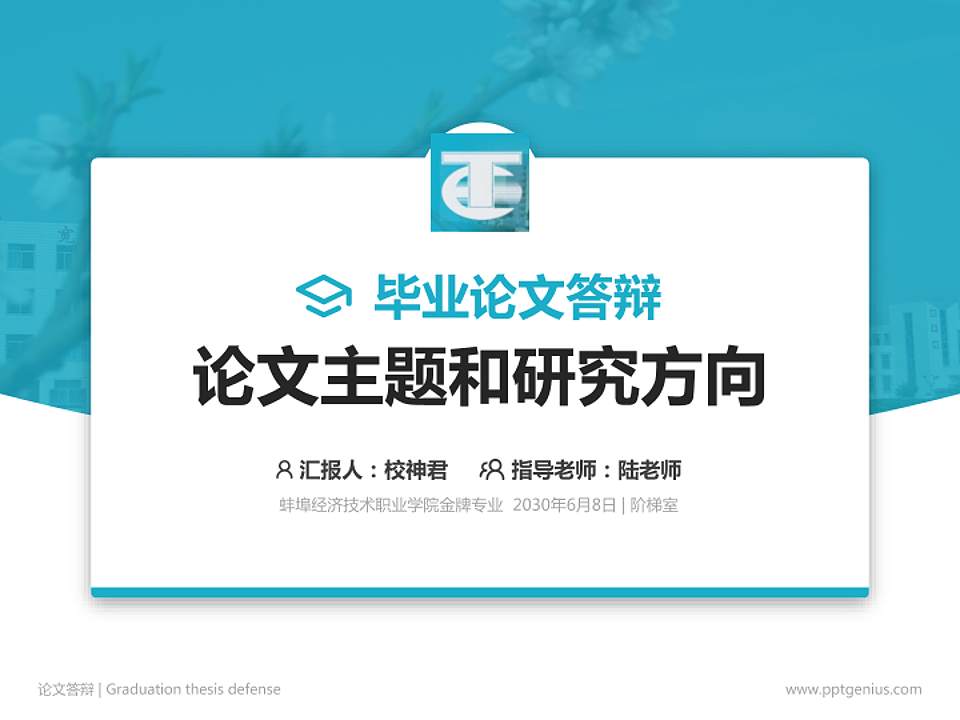 蚌埠经济技术职业学院论文答辩标准PPT模板4:3格式PPT封面效果预览图