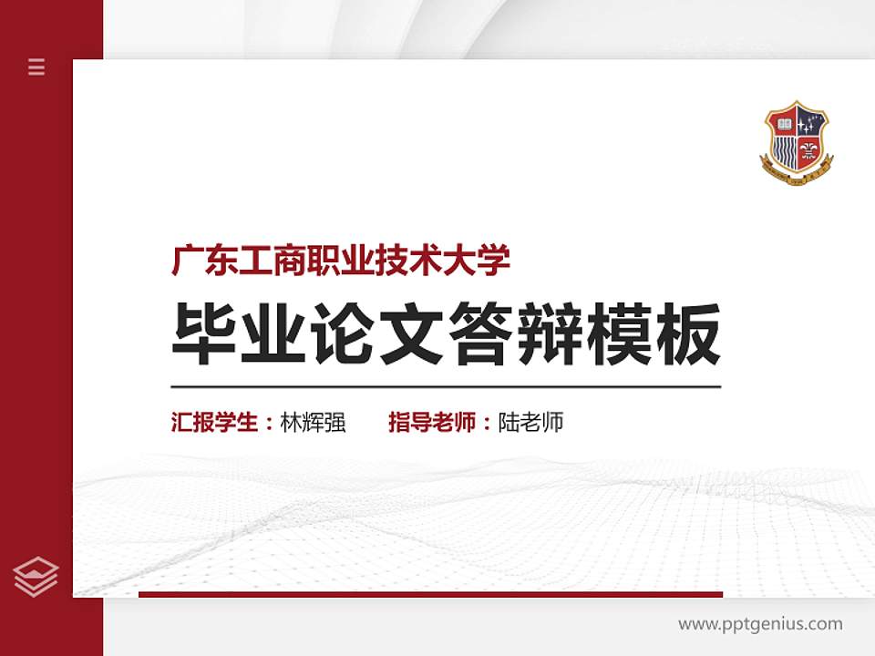 广东工商职业技术大学硕士研究生/本科生毕业论文答辩/开题报告通用PPT模板下载4:3格式PPT封面效果预览图