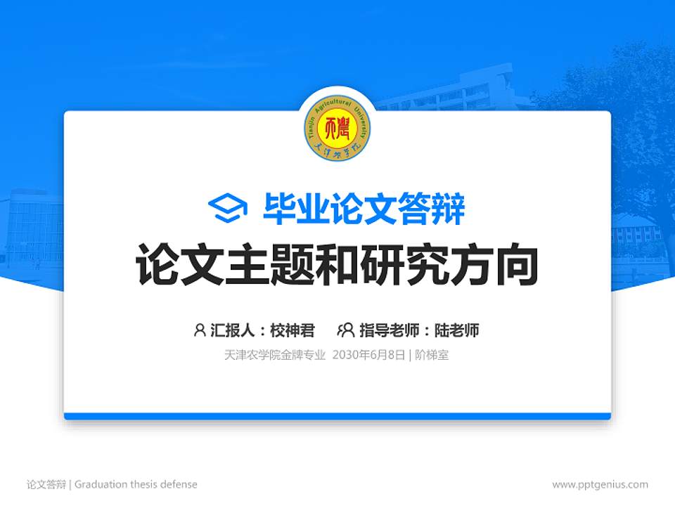 天津农学院论文答辩标准PPT模板4:3格式PPT封面效果预览图