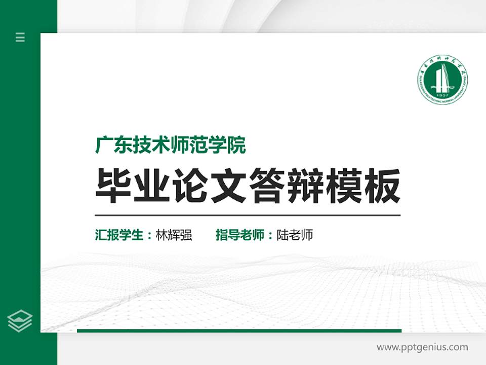 广东技术师范学院硕士研究生/本科生毕业论文答辩/开题报告通用PPT模板下载4:3格式PPT封面效果预览图