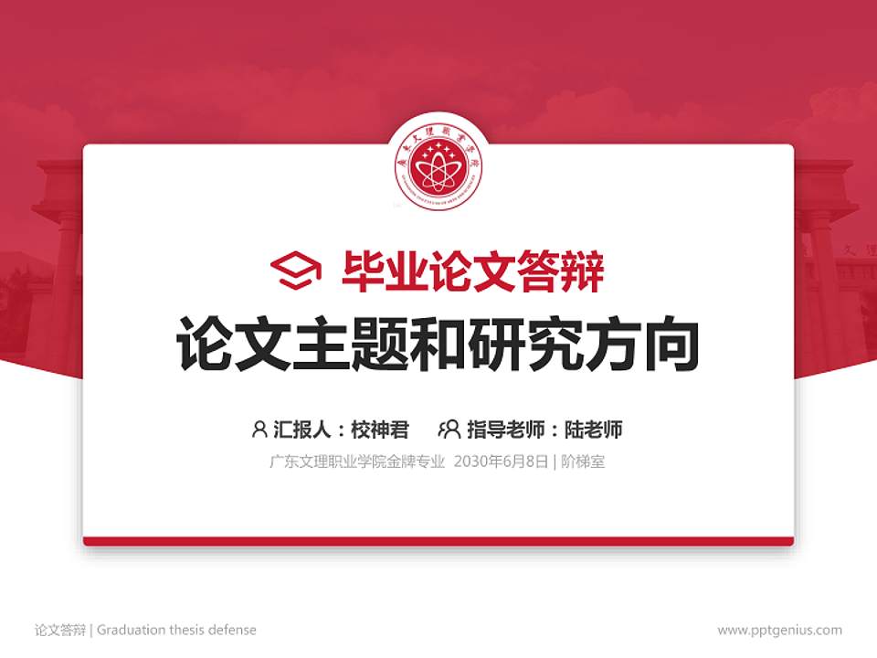 广东文理职业学院论文答辩标准PPT模板4:3格式PPT封面效果预览图