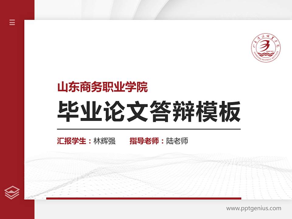 山东商务职业学院硕士研究生/本科生毕业论文答辩/开题报告通用PPT模板下载4:3格式PPT封面效果预览图