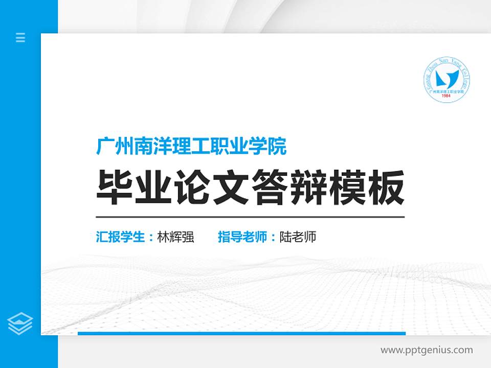 广州南洋理工职业学院硕士研究生/本科生毕业论文答辩/开题报告通用PPT模板下载4:3格式PPT封面效果预览图