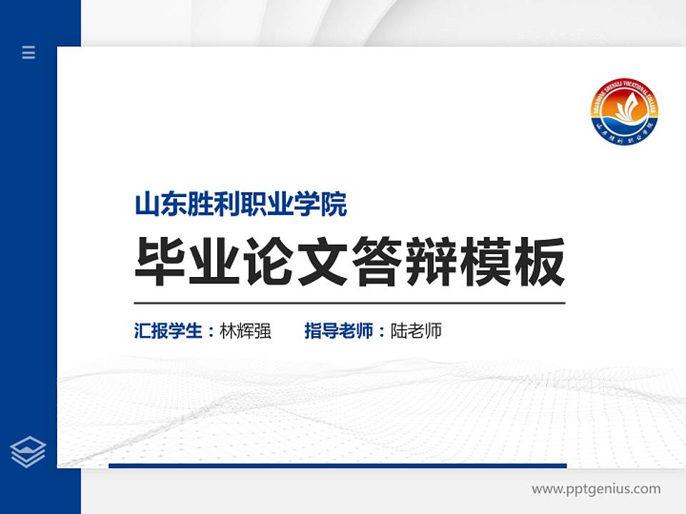 山东胜利职业学院硕士研究生/本科生毕业论文答辩/开题报告通用PPT模板下载4:3格式PPT封面效果预览图