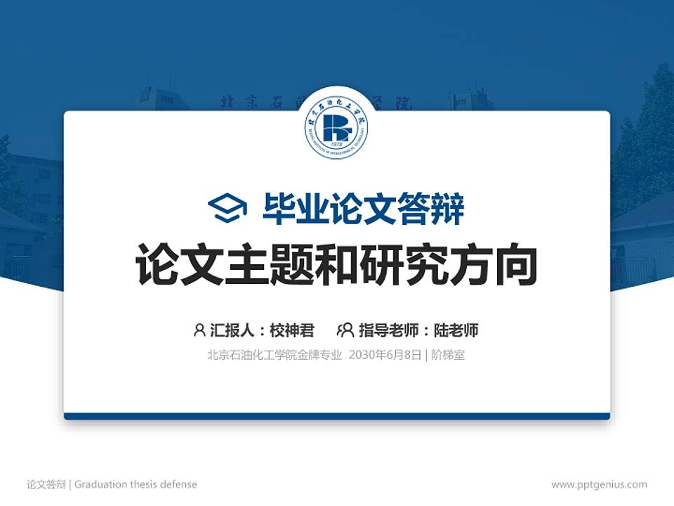 北京石油化工学院论文答辩标准PPT模板4:3格式PPT封面效果预览图
