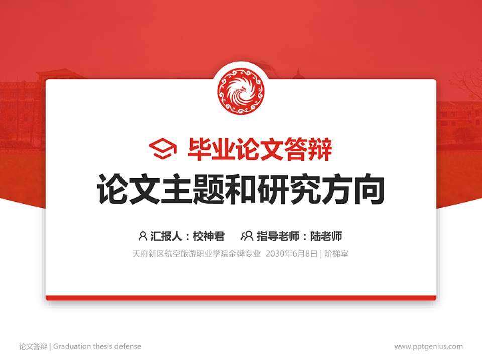 天府新区航空旅游职业学院论文答辩标准PPT模板4:3格式PPT封面效果预览图