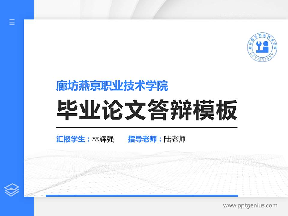 廊坊燕京职业技术学院硕士研究生/本科生毕业论文答辩/开题报告通用PPT模板下载4:3格式PPT封面效果预览图