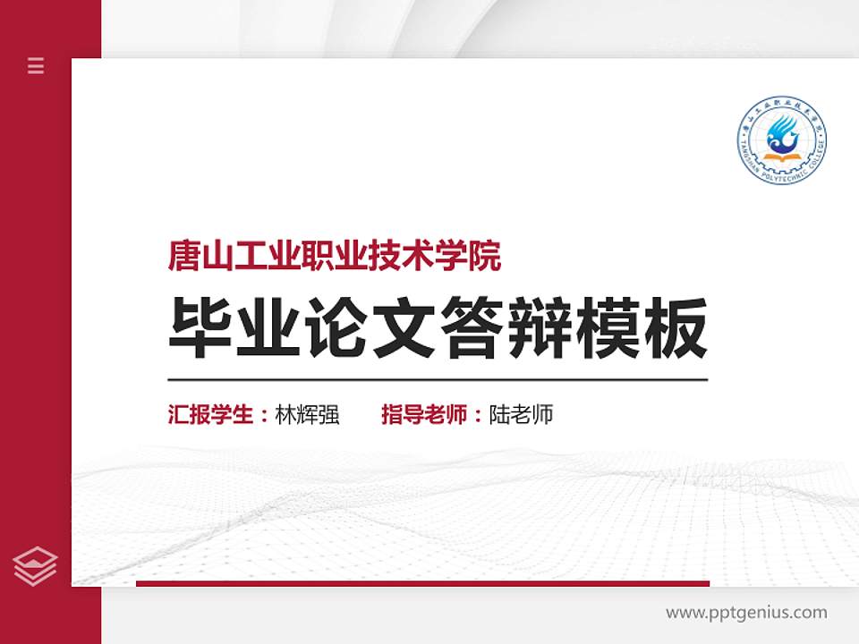 唐山工业职业技术学院硕士研究生/本科生毕业论文答辩/开题报告通用PPT模板下载4:3格式PPT封面效果预览图