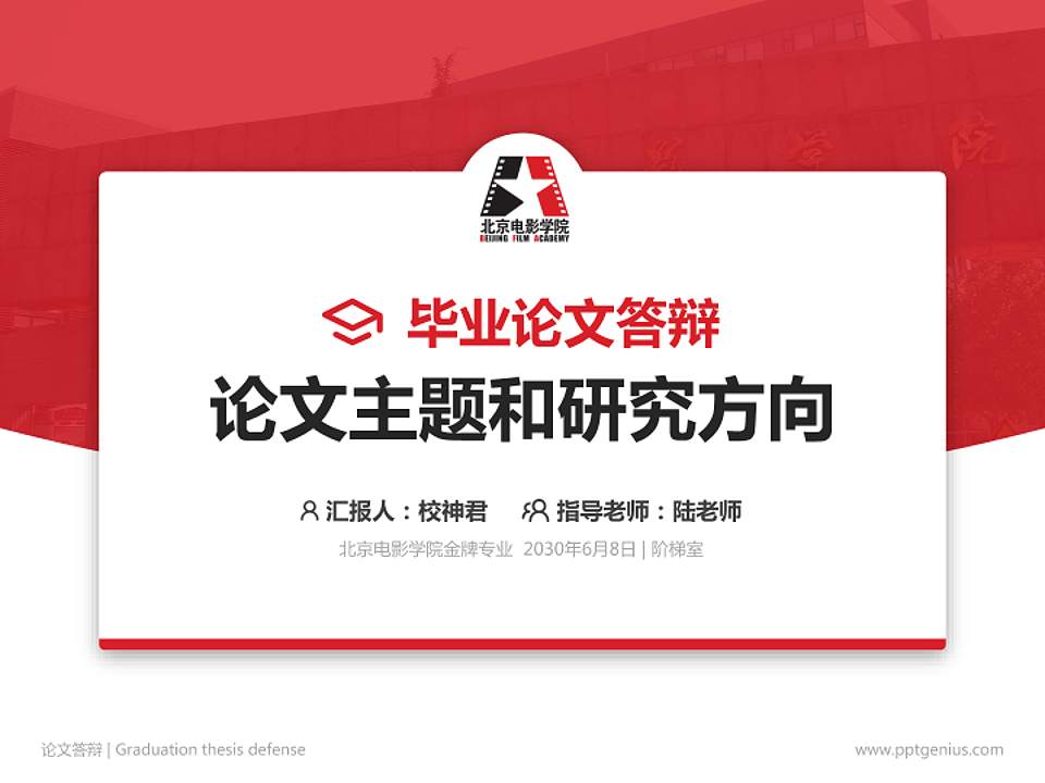 北京电影学院论文答辩标准PPT模板4:3格式PPT封面效果预览图