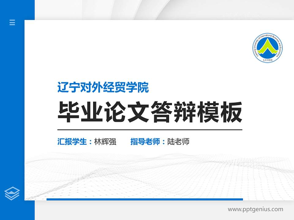 辽宁对外经贸学院硕士研究生/本科生毕业论文答辩/开题报告通用PPT模板下载4:3格式PPT封面效果预览图