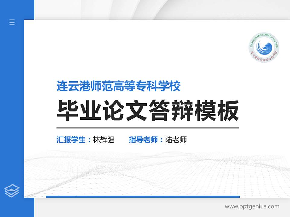 连云港师范高等专科学校硕士研究生/本科生毕业论文答辩/开题报告通用PPT模板下载4:3格式PPT封面效果预览图