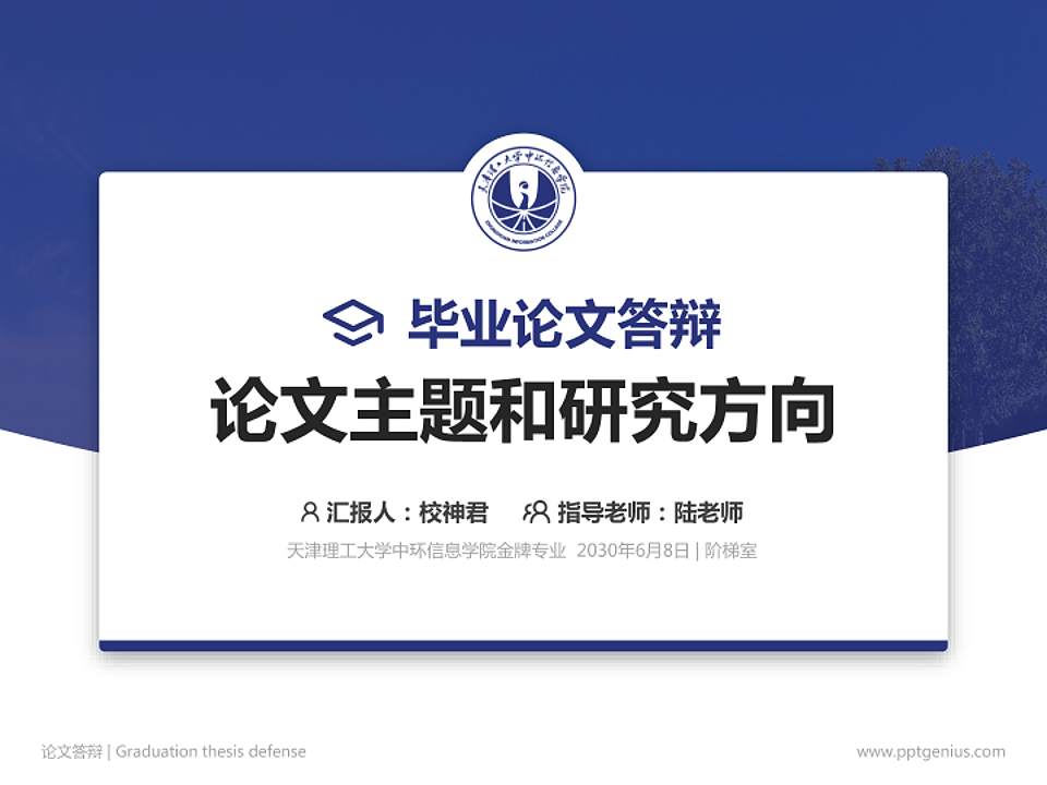 天津理工大学中环信息学院论文答辩标准PPT模板4:3格式PPT封面效果预览图