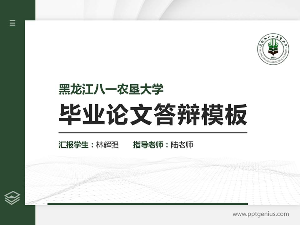黑龙江八一农垦大学硕士研究生/本科生毕业论文答辩/开题报告通用PPT模板下载4:3格式PPT封面效果预览图