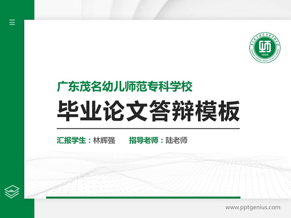 广东茂名幼儿师范专科学校硕士研究生/本科生毕业论文答辩/开题报告通用PPT模板下载4:3格式PPT封面效果预览图