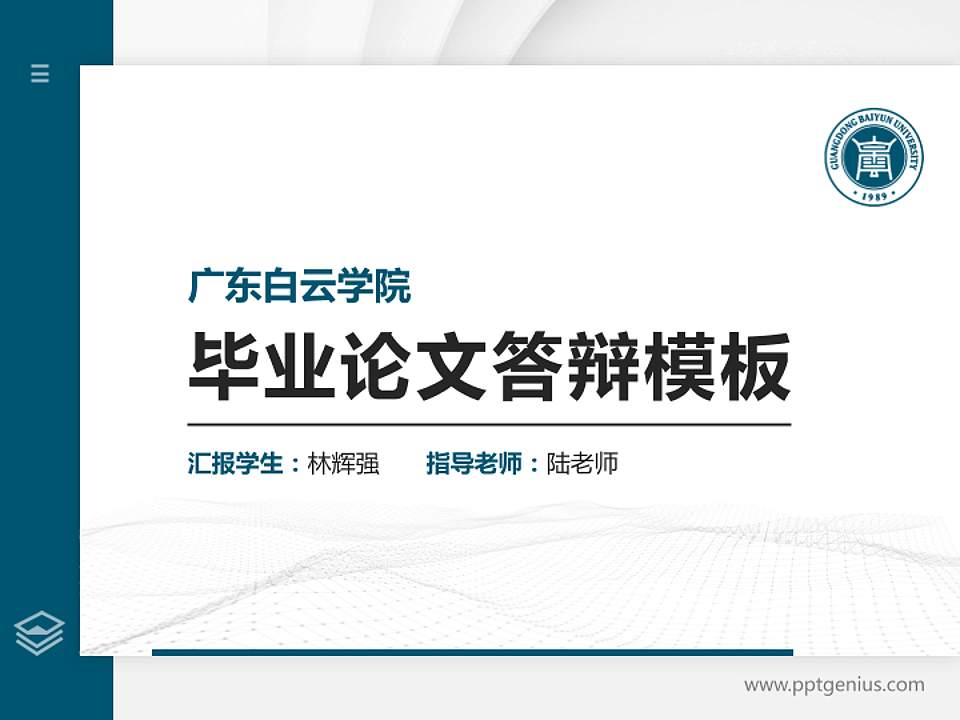 广东白云学院硕士研究生/本科生毕业论文答辩/开题报告通用PPT模板下载4:3格式PPT封面效果预览图