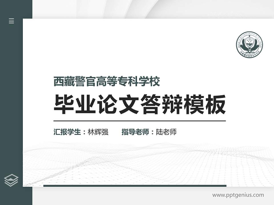 西藏警官高等专科学校硕士研究生/本科生毕业论文答辩/开题报告通用PPT模板下载4:3格式PPT封面效果预览图