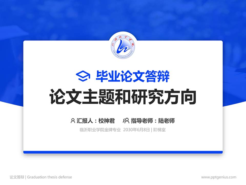 临沂职业学院论文答辩标准PPT模板4:3格式PPT封面效果预览图