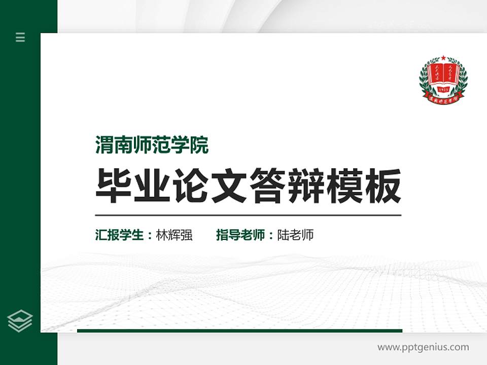 渭南师范学院硕士研究生/本科生毕业论文答辩/开题报告通用PPT模板下载4:3格式PPT封面效果预览图