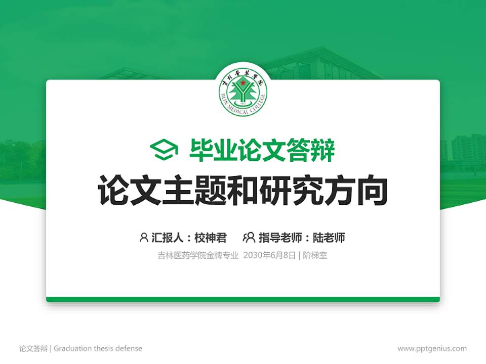 吉林医药学院论文答辩标准PPT模板4:3格式PPT封面效果预览图