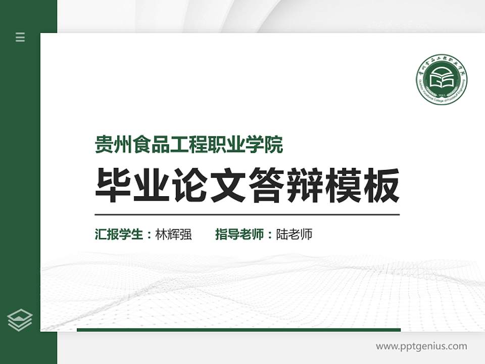 贵州食品工程职业学院硕士研究生/本科生毕业论文答辩/开题报告通用PPT模板下载4:3格式PPT封面效果预览图