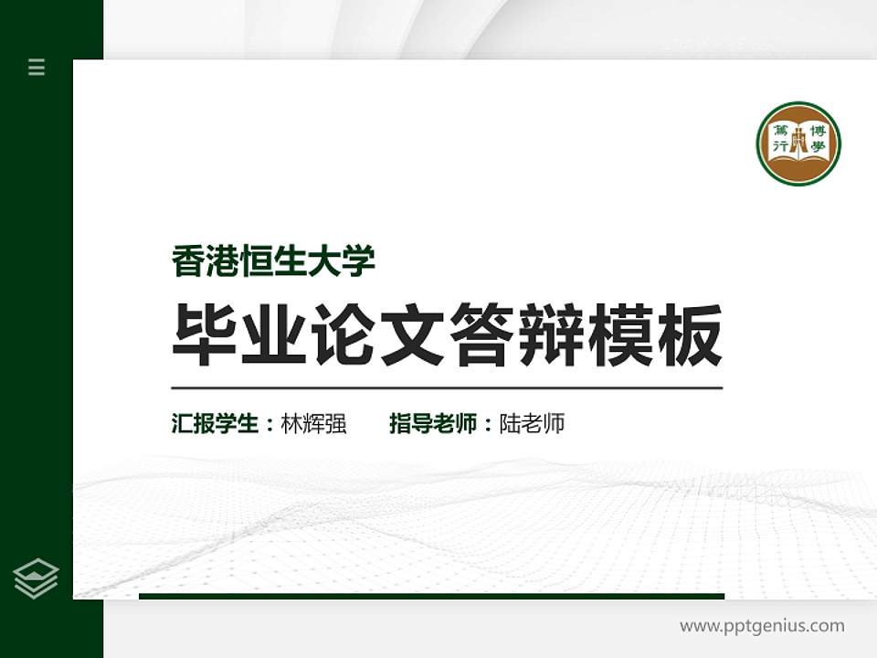 香港恒生大学硕士研究生/本科生毕业论文答辩/开题报告通用PPT模板下载4:3格式PPT封面效果预览图